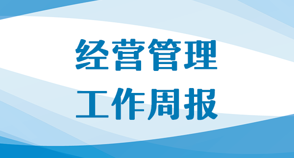 公司經(jīng)營工作周報（第39期，總第127期）