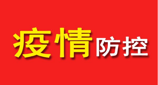 “真情”防控“疫情”  彰顯黨員本色