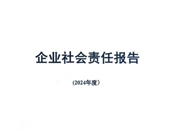 2024年社會責任報告